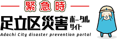 足立区災害ポータルサイト