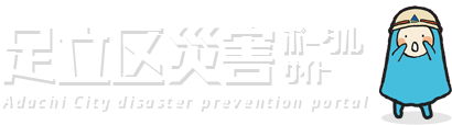 足立区災害ポータルサイト